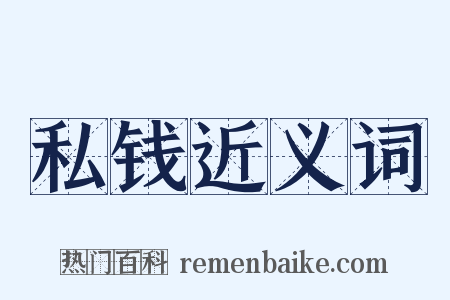 私钱近义词是什么意思的图片